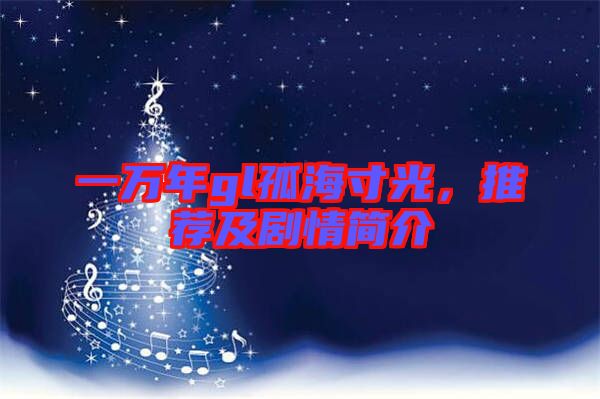 一萬年gl孤海寸光，推薦及劇情簡介