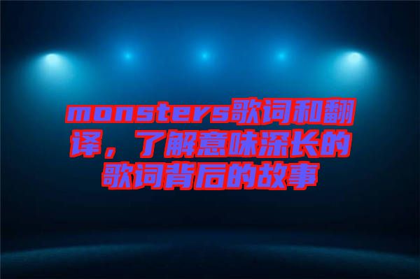 monsters歌詞和翻譯，了解意味深長的歌詞背后的故事