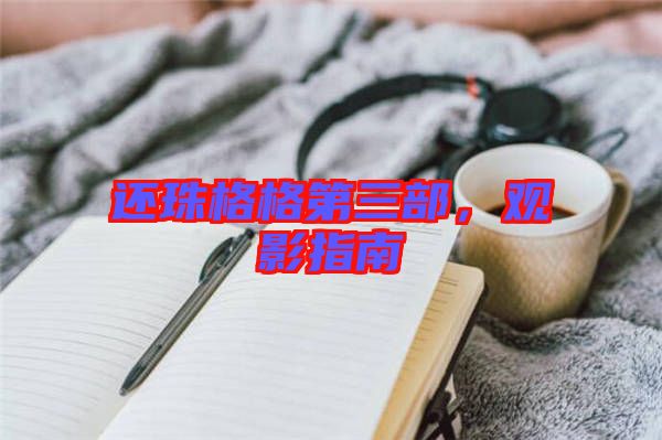還珠格格第三部，觀影指南