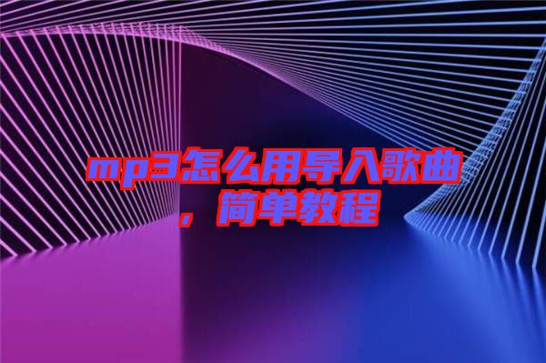 mp3怎么用導(dǎo)入歌曲，簡單教程