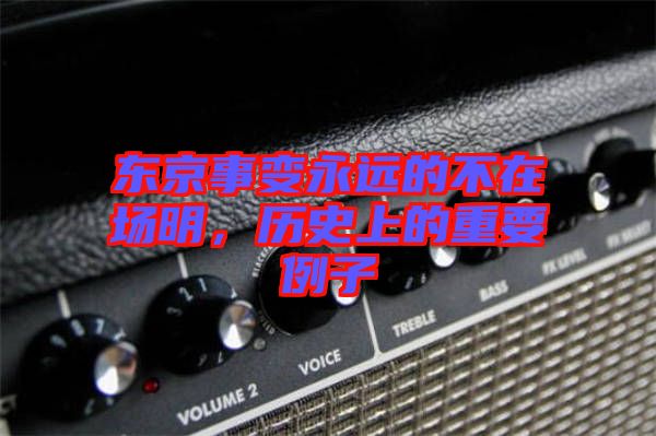 東京事變永遠的不在場明，歷史上的重要例子