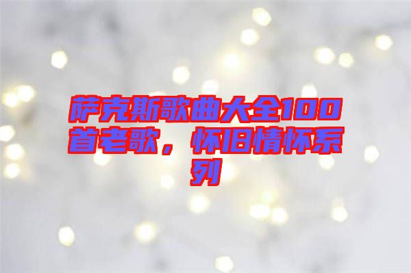 薩克斯歌曲大全100首老歌，懷舊情懷系列