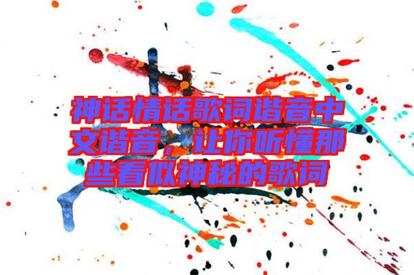 神話情話歌詞諧音中文諧音，讓你聽懂那些看似神秘的歌詞