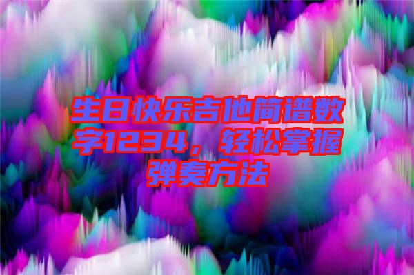 生日快樂吉他簡(jiǎn)譜數(shù)字1234，輕松掌握彈奏方法