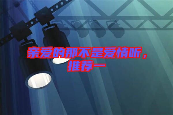 親愛的那不是愛情聽，推薦一