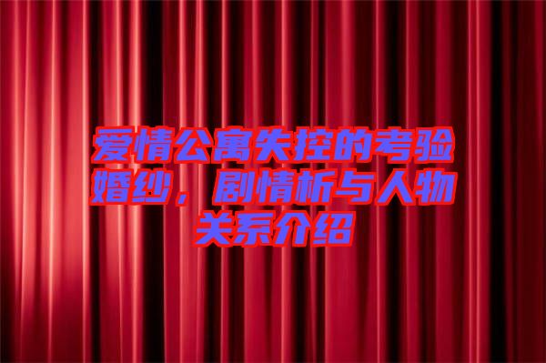 愛情公寓失控的考驗(yàn)婚紗，劇情析與人物關(guān)系介紹