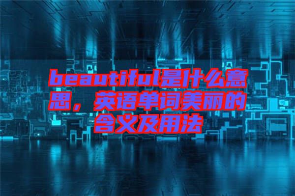 beautiful是什么意思，英語單詞美麗的含義及用法
