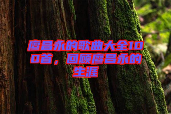 廖昌永的歌曲大全100首，回顧廖昌永的生涯