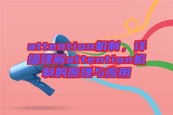 attention機制，詳細(xì)理解attention機制的原理與應(yīng)用