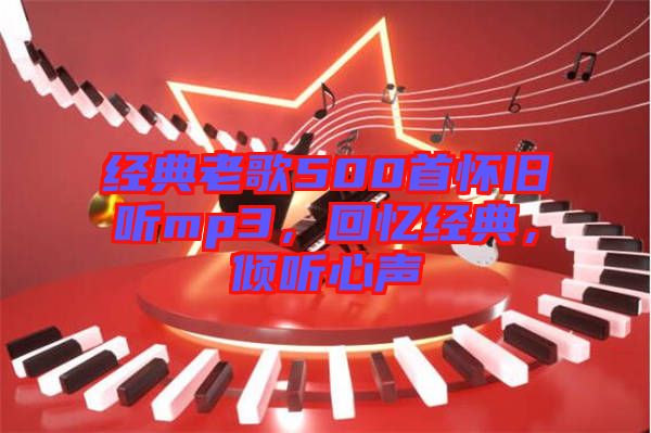 經(jīng)典老歌500首懷舊聽mp3，回憶經(jīng)典，傾聽心聲