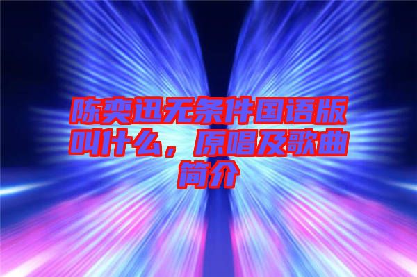 陳奕迅無(wú)條件國(guó)語(yǔ)版叫什么，原唱及歌曲簡(jiǎn)介