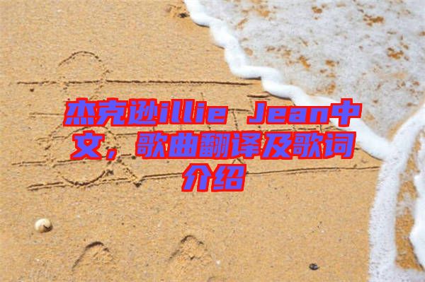 杰克遜illie Jean中文，歌曲翻譯及歌詞介紹