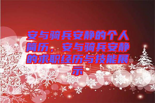 安與騎兵安靜的個人簡歷，安與騎兵安靜的求職經(jīng)歷與技能展示