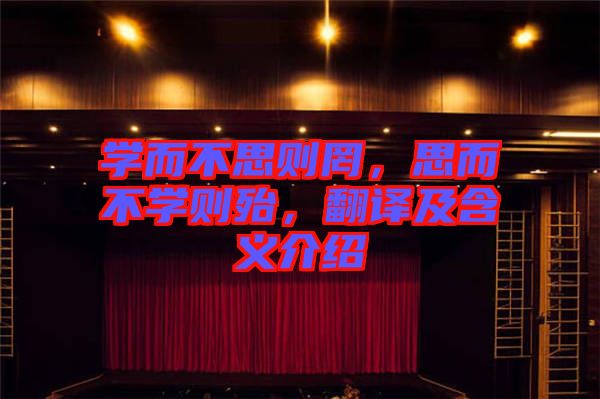 學而不思則罔，思而不學則殆，翻譯及含義介紹