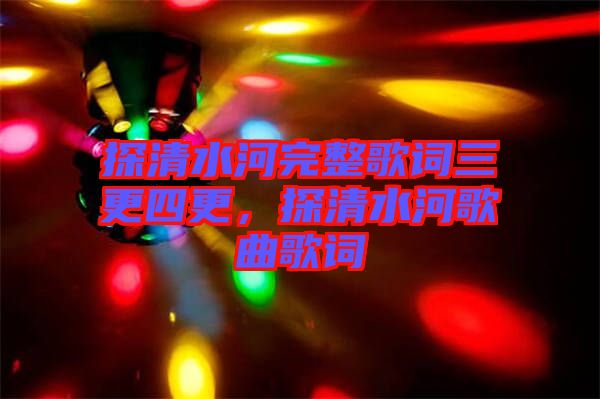 探清水河完整歌詞三更四更，探清水河歌曲歌詞