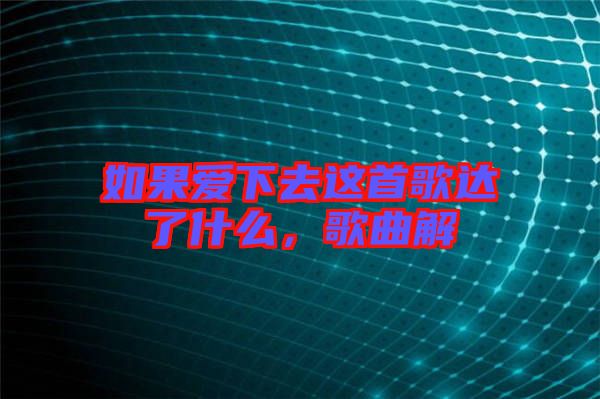 如果愛下去這首歌達(dá)了什么，歌曲解