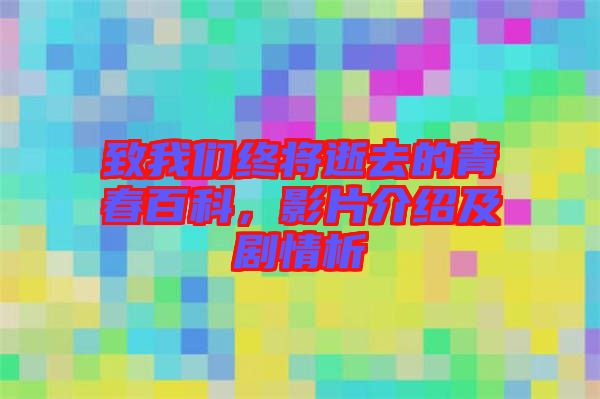 致我們終將逝去的青春百科，影片介紹及劇情析