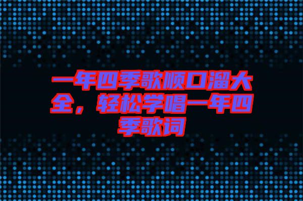 一年四季歌順口溜大全，輕松學(xué)唱一年四季歌詞