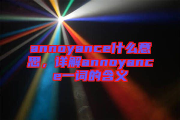 annoyance什么意思，詳解annoyance一詞的含義