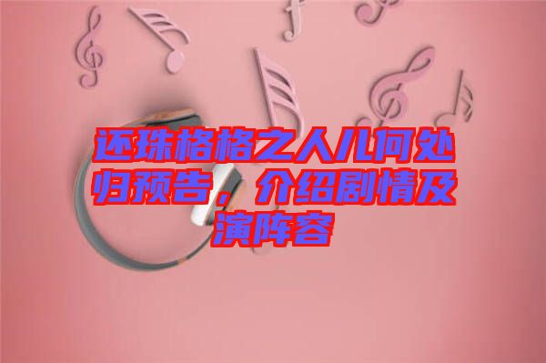還珠格格之人兒何處歸預告，介紹劇情及演陣容