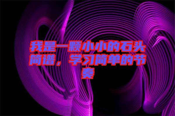我是一顆小小的石頭簡譜，學習簡單的節(jié)奏