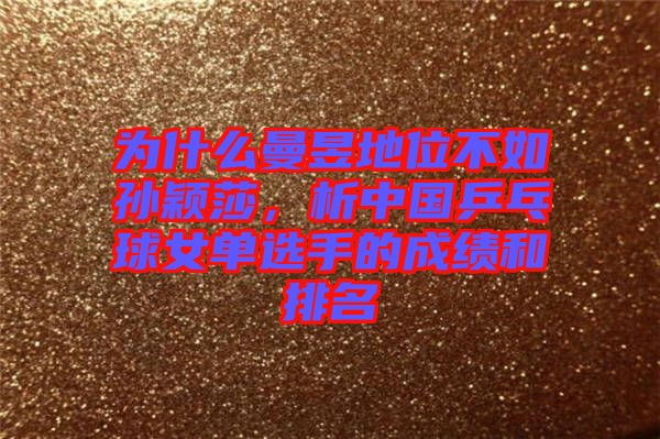 為什么曼昱地位不如孫穎莎，析中國(guó)乒乓球女單選手的成績(jī)和排名