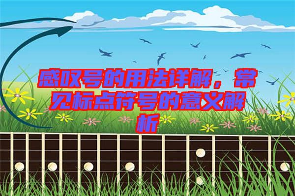 感嘆號(hào)的用法詳解，常見(jiàn)標(biāo)點(diǎn)符號(hào)的意義解析
