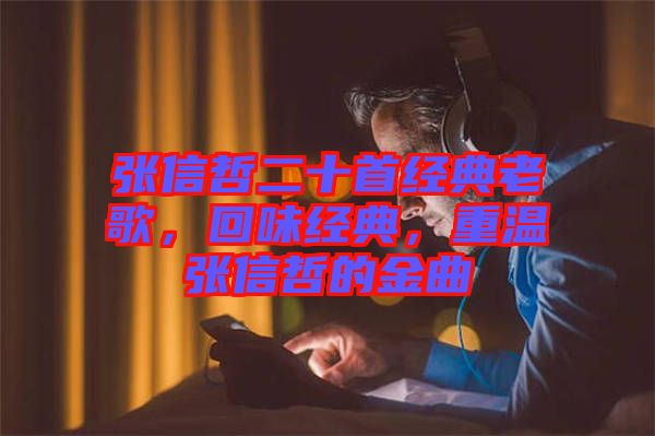 張信哲二十首經(jīng)典老歌，回味經(jīng)典，重溫張信哲的金曲