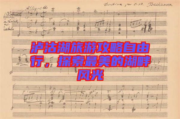 瀘沽湖旅游攻略自由行，探索最美的湖畔風光