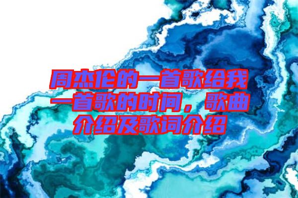 周杰倫的一首歌給我一首歌的時間，歌曲介紹及歌詞介紹