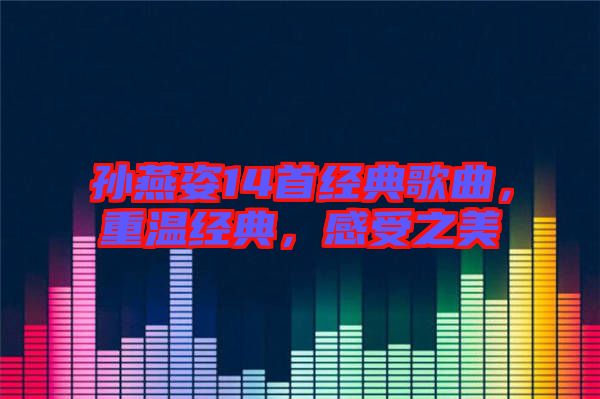 孫燕姿14首經(jīng)典歌曲，重溫經(jīng)典，感受之美