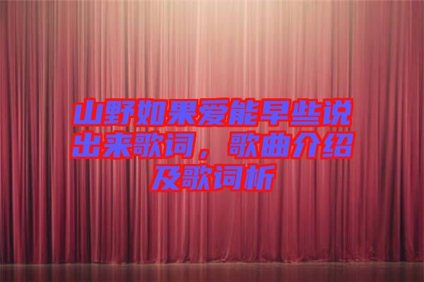 山野如果愛能早些說出來歌詞，歌曲介紹及歌詞析