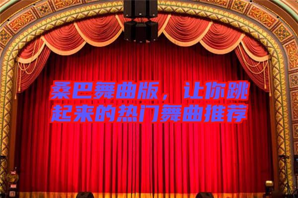 桑巴舞曲版，讓你跳起來的熱門舞曲推薦