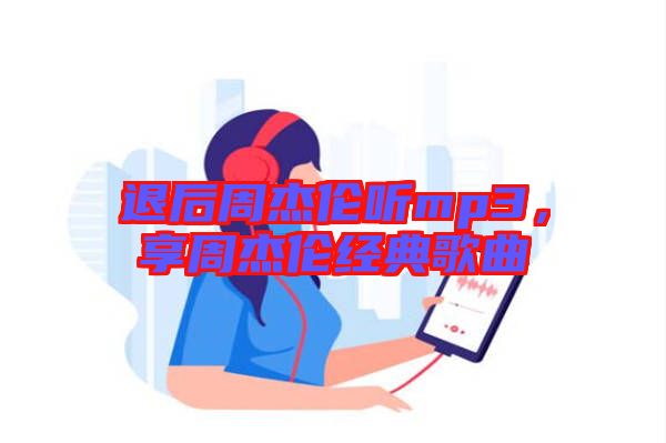 退后周杰倫聽(tīng)mp3，享周杰倫經(jīng)典歌曲