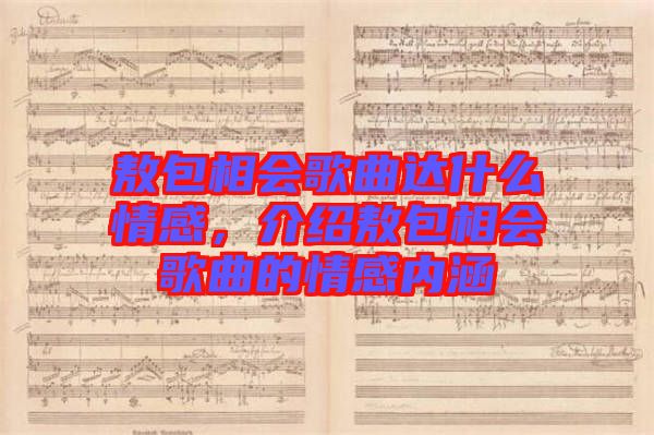 敖包相會歌曲達什么情感，介紹敖包相會歌曲的情感內涵
