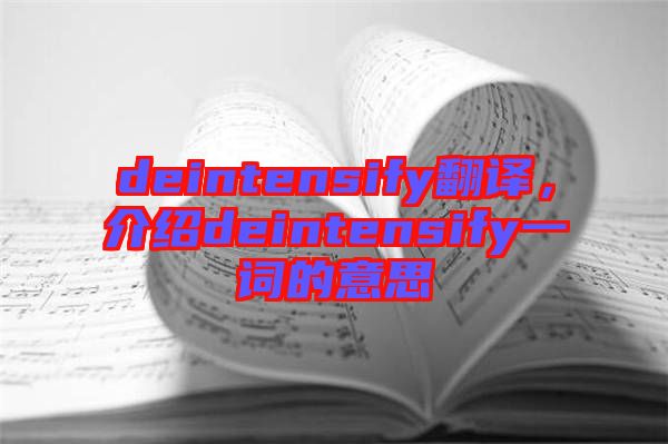 deintensify翻譯，介紹deintensify一詞的意思