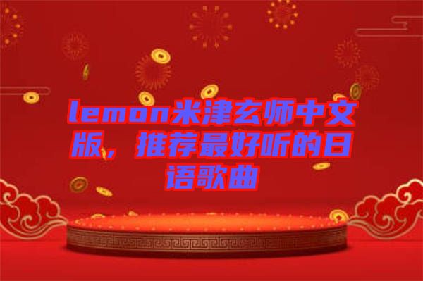lemon米津玄師中文版，推薦最好聽的日語歌曲