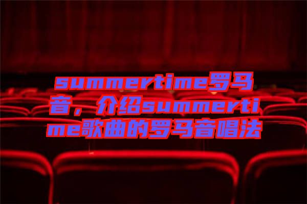 summertime羅馬音，介紹summertime歌曲的羅馬音唱法