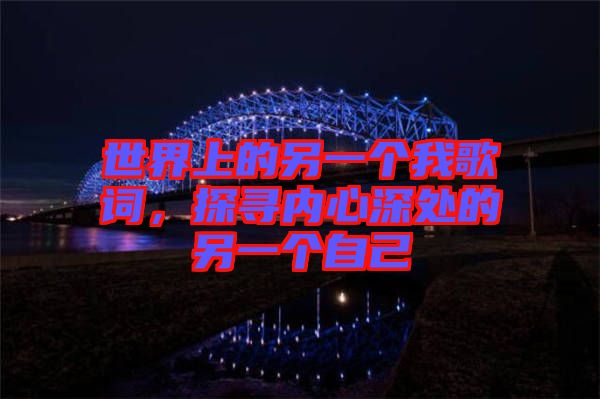 世界上的另一個我歌詞，探尋內(nèi)心深處的另一個自己