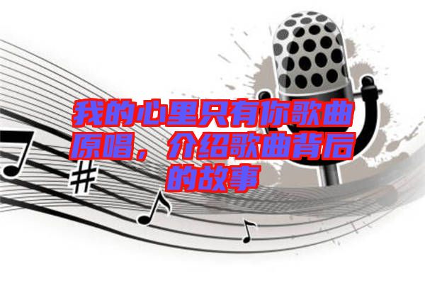 我的心里只有你歌曲原唱，介紹歌曲背后的故事