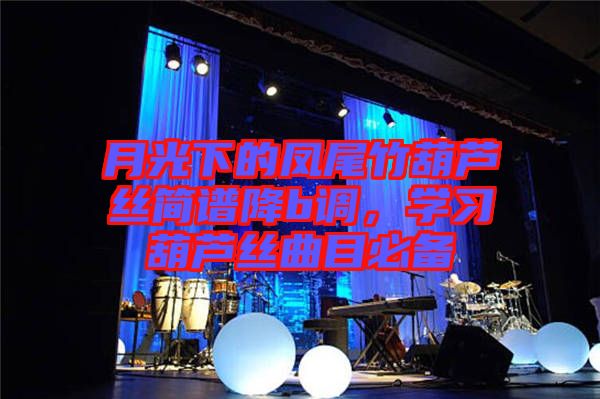 月光下的鳳尾竹葫蘆絲簡譜降b調(diào)，學習葫蘆絲曲目必備
