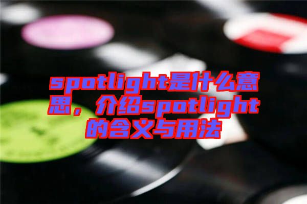 spotlight是什么意思，介紹spotlight的含義與用法