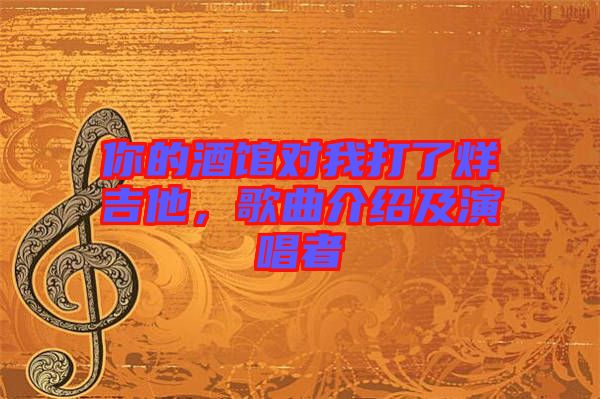 你的酒館對(duì)我打了烊吉他，歌曲介紹及演唱者