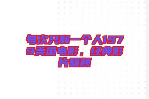 每次只和一個(gè)人1979美國電影，經(jīng)典影片回顧