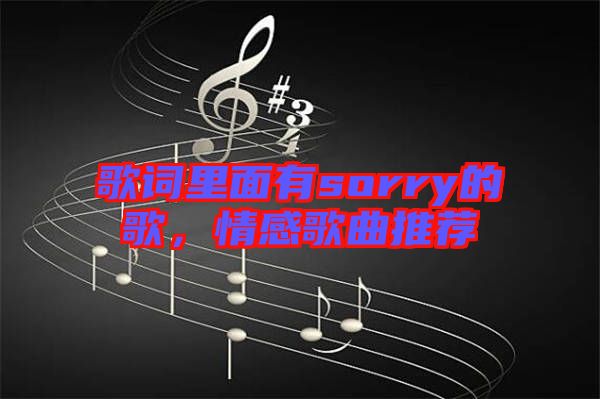 歌詞里面有sorry的歌，情感歌曲推薦