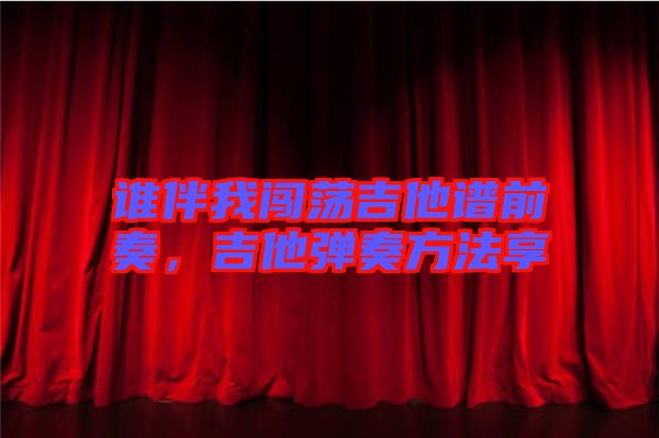 誰伴我闖蕩吉他譜前奏，吉他彈奏方法享