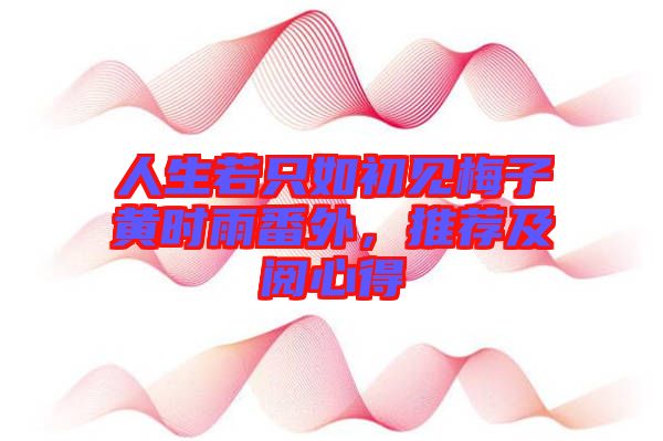 人生若只如初見(jiàn)梅子黃時(shí)雨番外，推薦及閱心得