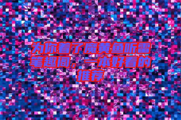 為你著了魔黃魚聽雷筆趣閣，一本好看的推薦