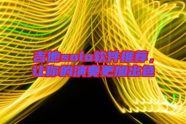 吉他solo軟件推薦，讓你的演奏更加出色