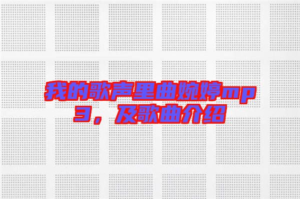 我的歌聲里曲婉婷mp3，及歌曲介紹